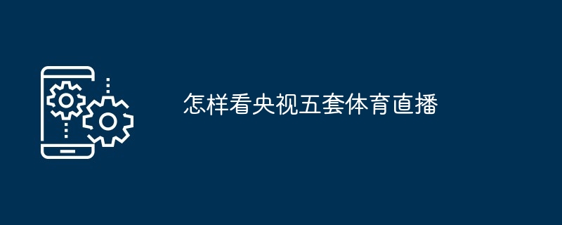 怎樣看央視五套體育直播