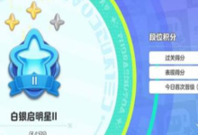 《元夢之星》全段位一覽-有卡有網(wǎng)