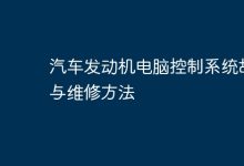 汽車發(fā)動(dòng)機(jī)電控系統(tǒng)故障及維修方法-有卡有網(wǎng)