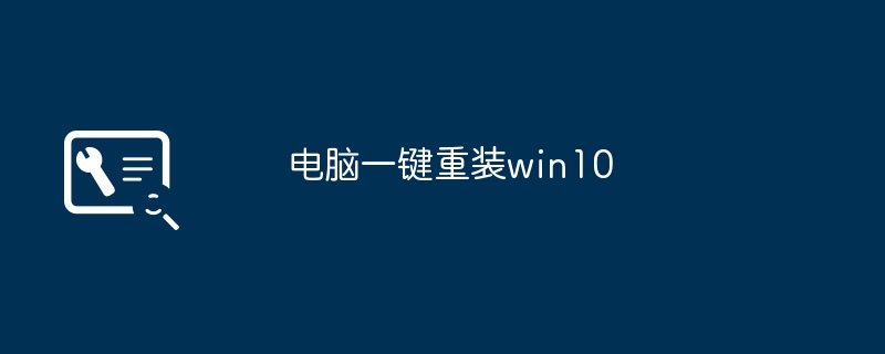 電腦一鍵重裝win10