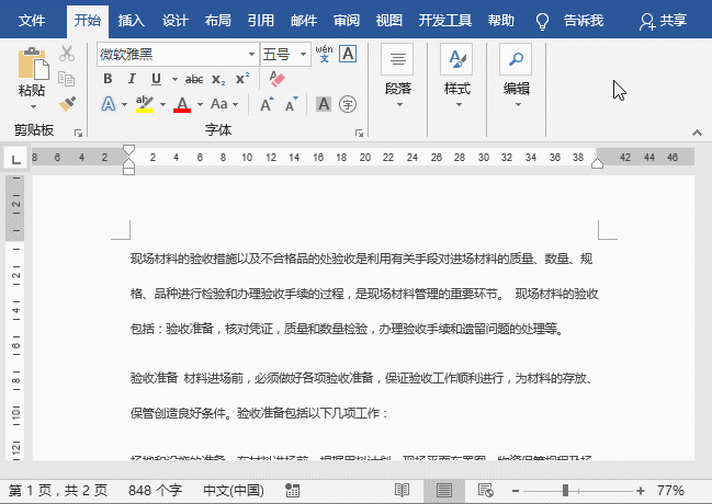 實用Word技巧分享：快速設(shè)置文本和頁面縱橫混排顯示