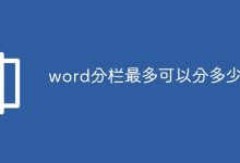 Word最多可分256欄。-有卡有網(wǎng)