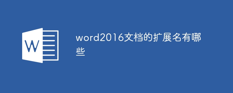 word2016文檔的擴(kuò)展名有哪些