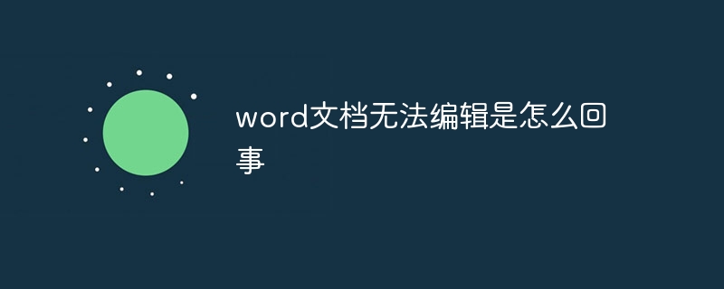word文檔無(wú)法編輯是怎么回事