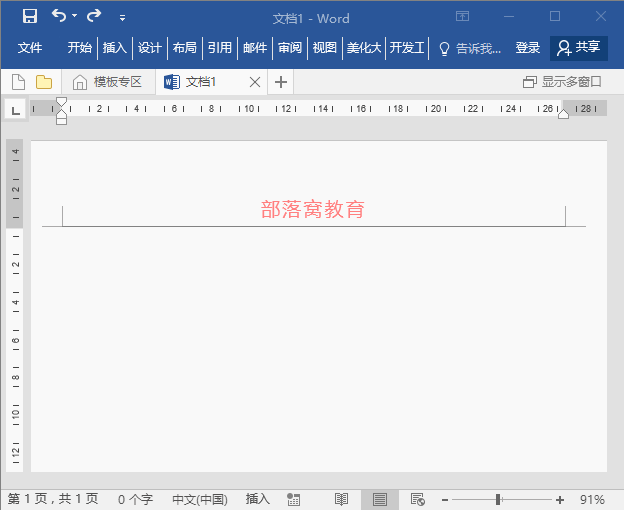 實(shí)用Word技巧分享：幾個(gè)頁(yè)眉設(shè)置的常見(jiàn)技巧