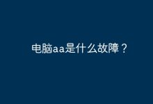 電腦aa故障-有卡有網(wǎng)