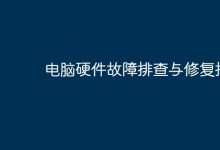 電腦硬件故障排查修復(fù)指南-有卡有網(wǎng)