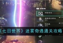 七日世界迷霧奇遇攻略-有卡有網(wǎng)