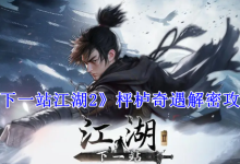 《下一站江湖2》枰櫨奇遇解密攻略-有卡有網(wǎng)