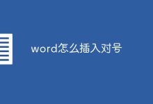 word插入對號的方法-有卡有網(wǎng)