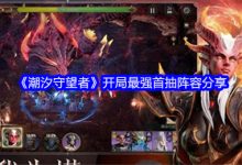 《潮汐守望者》首抽陣容分享-有卡有網(wǎng)