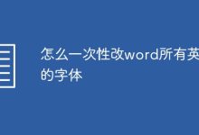 Word中一次性更改所有英文字體-有卡有網(wǎng)