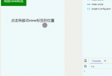 微信小程序?qū)崿F(xiàn)點(diǎn)擊按鈕移動(dòng)view標(biāo)簽的位置功能-有卡有網(wǎng)