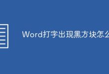 Word打字出現(xiàn)黑方塊解決方法-有卡有網(wǎng)