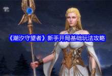 《潮汐守望者》新手開局玩法攻略-有卡有網(wǎng)