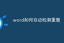 word自動(dòng)檢測(cè)重復(fù)的方法-有卡有網(wǎng)