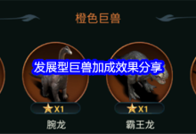 《野獸領主:新世界》巨獸成長加成分享-有卡有網