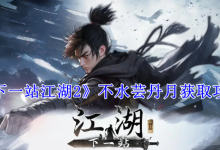 《下一站江湖2》不水蕓丹月獲取攻略-有卡有網(wǎng)
