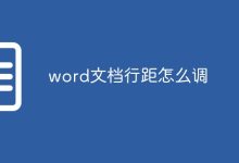 調(diào)整Word文檔行間距-有卡有網(wǎng)