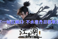 《下一站江湖2》不水蕓丹日獲取攻略-有卡有網(wǎng)