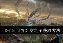 《七日世界》空之子獲取方法:-有卡有網(wǎng)