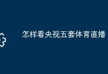 央視五套體育直播觀看指南-有卡有網(wǎng)