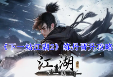 《下一站江湖2》練丹晉升攻略-有卡有網(wǎng)