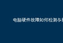 電腦硬件故障的檢測與排除。-有卡有網(wǎng)