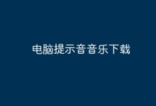 下載電腦提示音音頻文件-有卡有網(wǎng)
