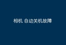 相機(jī)自動(dòng)關(guān)機(jī)問題-有卡有網(wǎng)