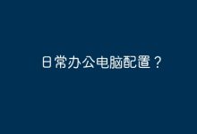 辦公電腦推薦-有卡有網(wǎng)
