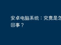 安卓電腦系統(tǒng)：究竟是怎么一回事？-路由網(wǎng)