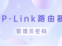 手機(jī)登錄tplink路由器，管理員密碼通常是admin。-路由網(wǎng)
