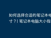 如何選擇合適的筆記本電腦尺寸？| 筆記本電腦大小指南-路由網(wǎng)