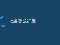 c盤怎么擴展-路由網(wǎng)