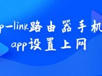 使用TP-Link路由器手機APP，簡單幾步完成上網(wǎng)設(shè)置。-路由網(wǎng)