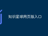 知識星球網(wǎng)頁版入口-路由網(wǎng)