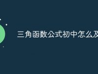 三角函數(shù)公式初中怎么及計(jì)算-路由網(wǎng)