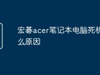 宏碁acer筆記本電腦死機是什么原因-路由網(wǎng)