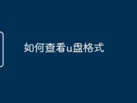 如何查看u盤(pán)格式-路由網(wǎng)