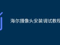 海爾攝像頭安裝調(diào)試教程-路由網(wǎng)