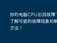 你的電腦CPU出現(xiàn)故障？快來(lái)了解可能的故障現(xiàn)象和解決方法！-路由網(wǎng)