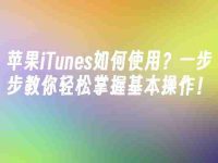 蘋果iTunes如何使用？一步步教你輕松掌握基本操作！-路由網(wǎng)