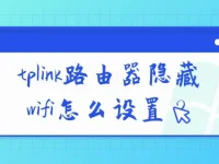 tplink路由器隱藏wifi設置方法-路由網