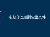 電腦怎么刪除u盤文件-路由網(wǎng)