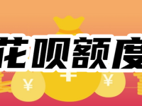 花唄額度怎么突然降成500？如何將花唄額度提升到10000？-路由網(wǎng)
