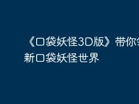 《口袋妖怪3D版》帶你領(lǐng)略全新口袋妖怪世界-路由網(wǎng)