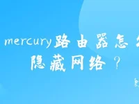 如何用Mercury路由器隱藏?zé)o線網(wǎng)絡(luò)？-路由網(wǎng)