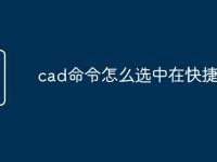 cad命令怎么選中在快捷鍵-路由網(wǎng)