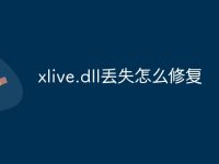 xlive.dll丟失怎么修復(fù)-路由網(wǎng)